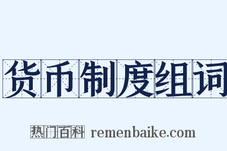 货币制度组词是什么意思的图片